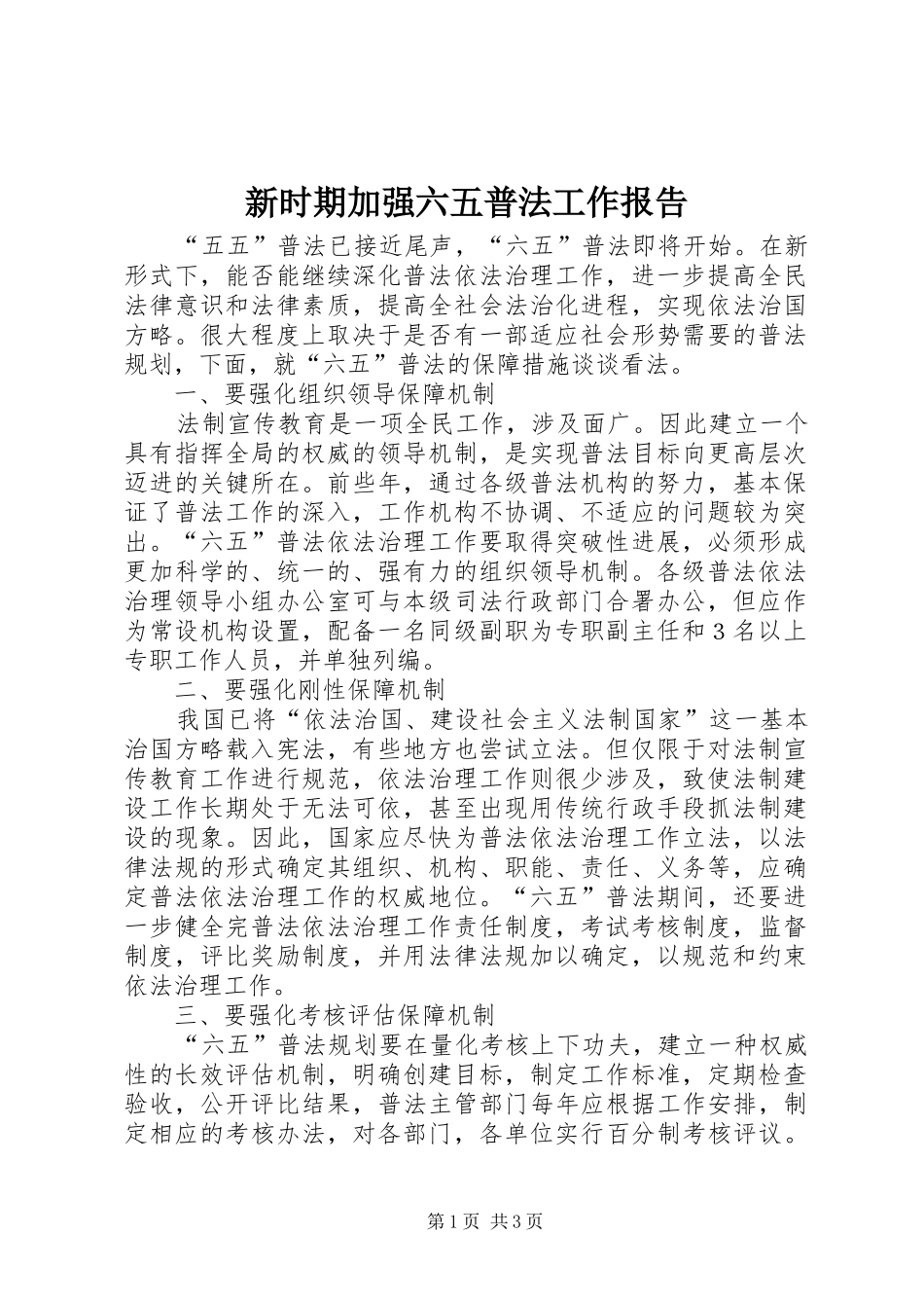 新时期加强六五普法工作报告_第1页
