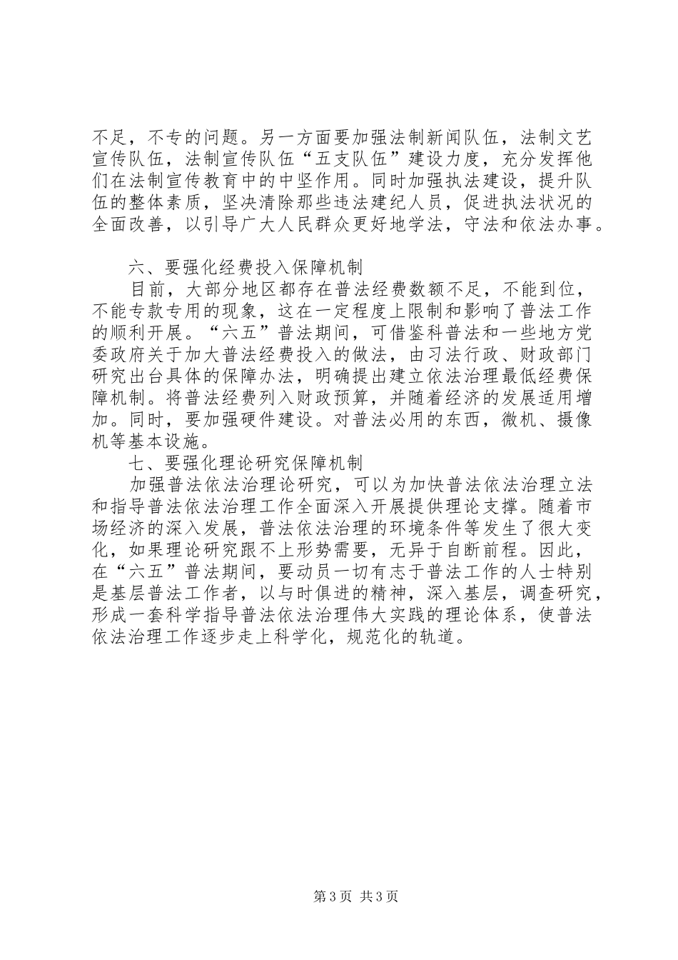 新时期加强六五普法工作报告_第3页
