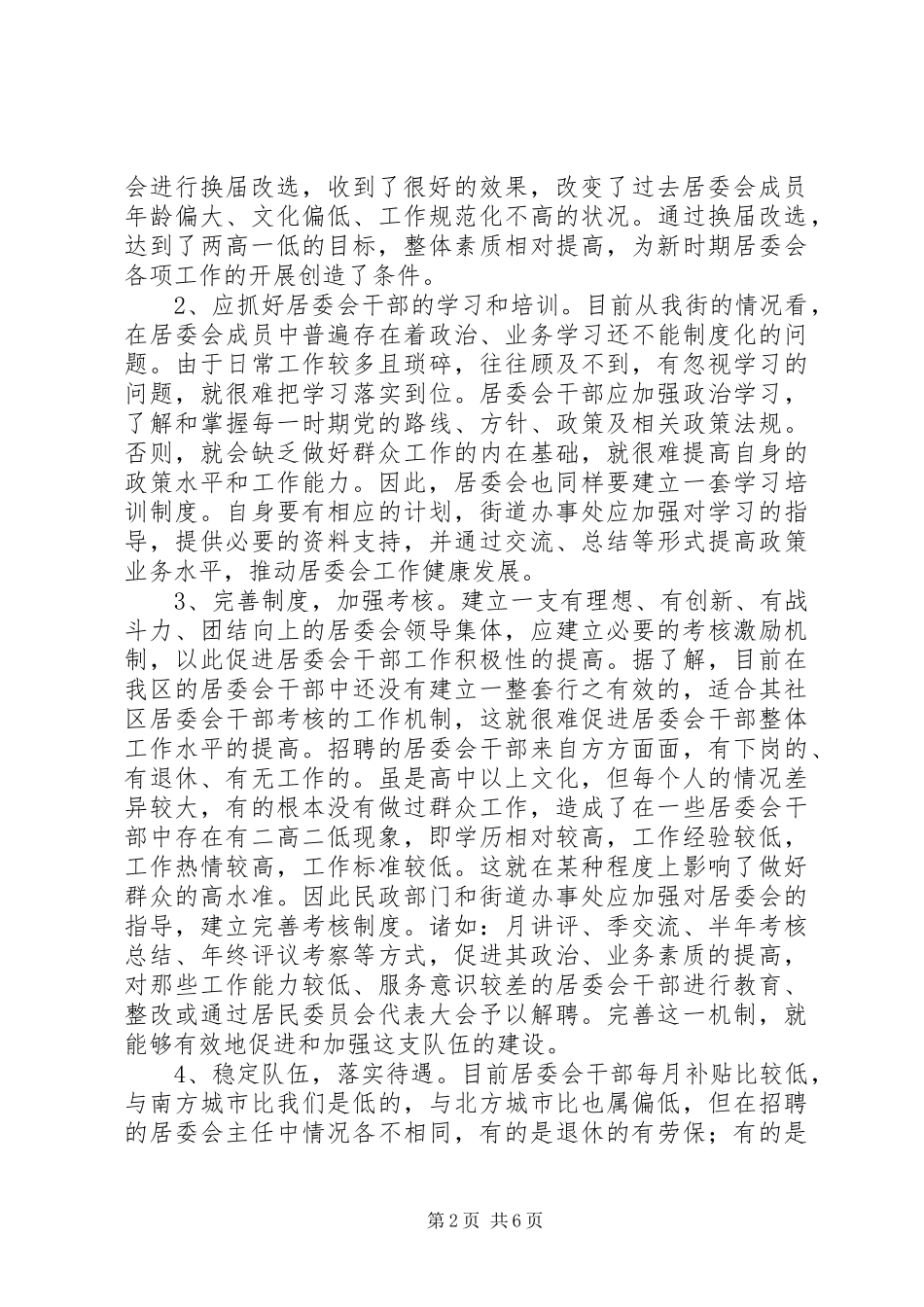 新时期加强居委会建设的调研报告_第2页