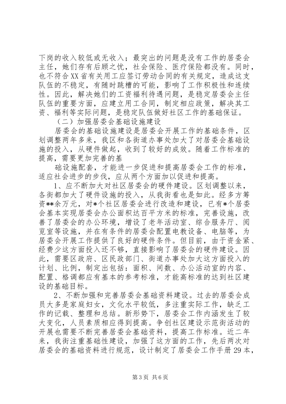 新时期加强居委会建设的调研报告_第3页