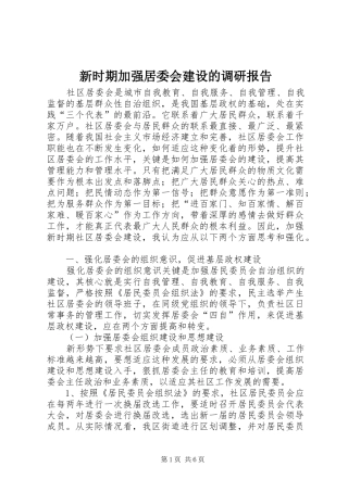 新时期加强居委会建设的调研报告