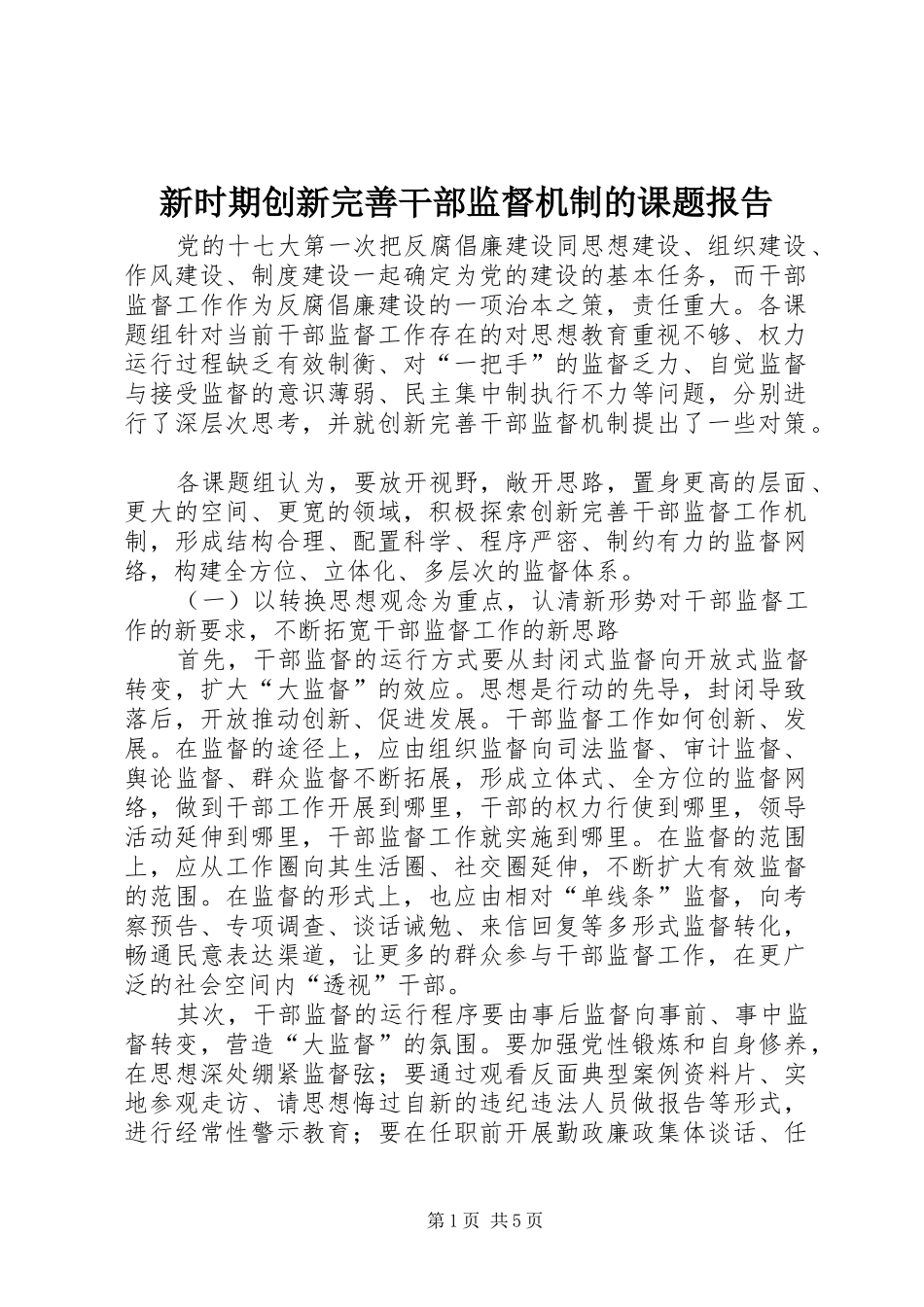 新时期创新完善干部监督机制的课题报告_第1页