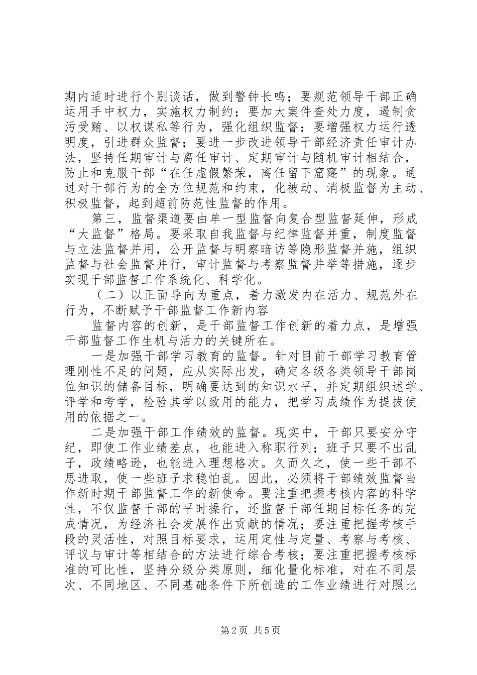 新时期创新完善干部监督机制的课题报告_第2页