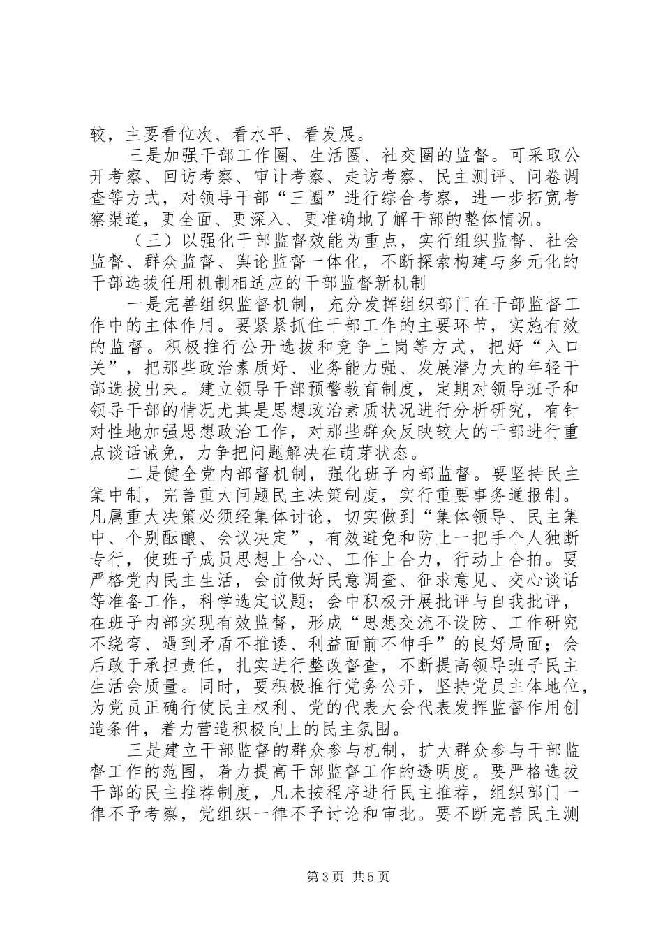 新时期创新完善干部监督机制的课题报告_第3页