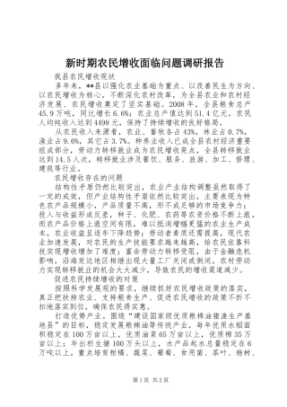 新时期农民增收面临问题调研报告