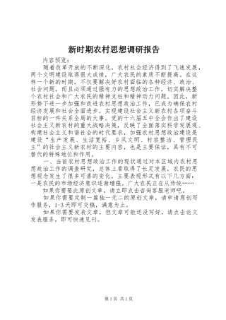 新时期农村思想调研报告