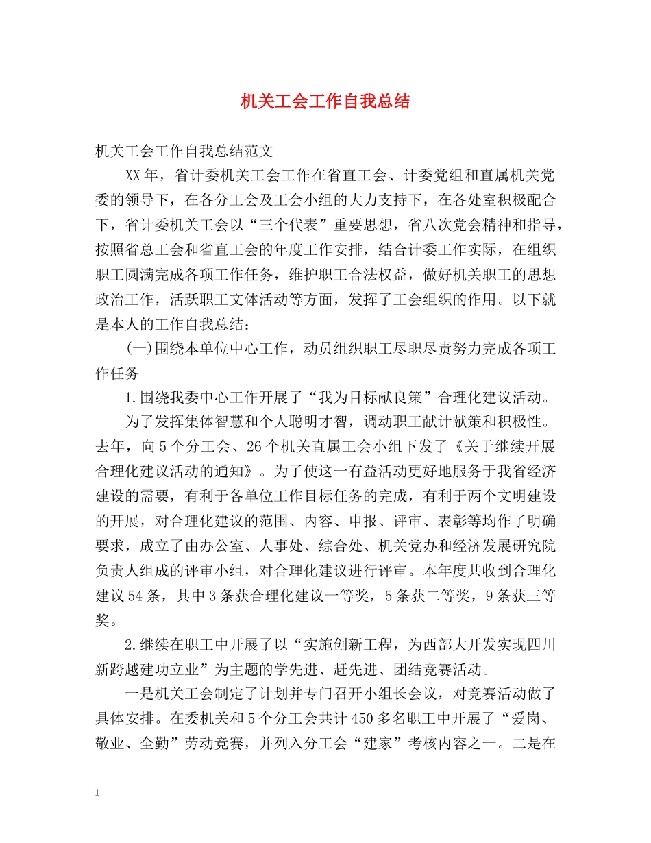 机关工会工作自我总结 _第1页