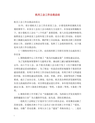 机关工会工作自我总结 