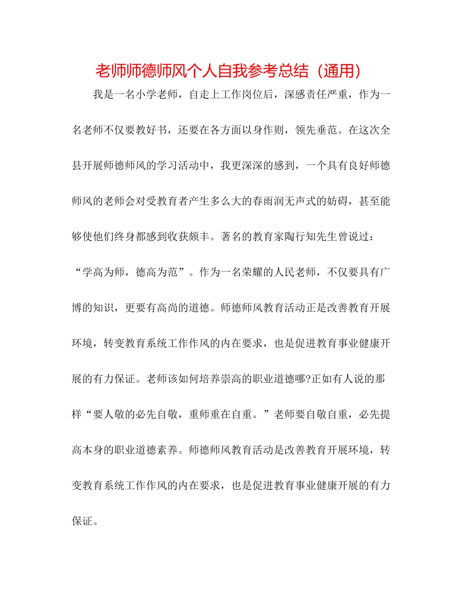 教师师德师风个人自我参考总结（通用）_第1页
