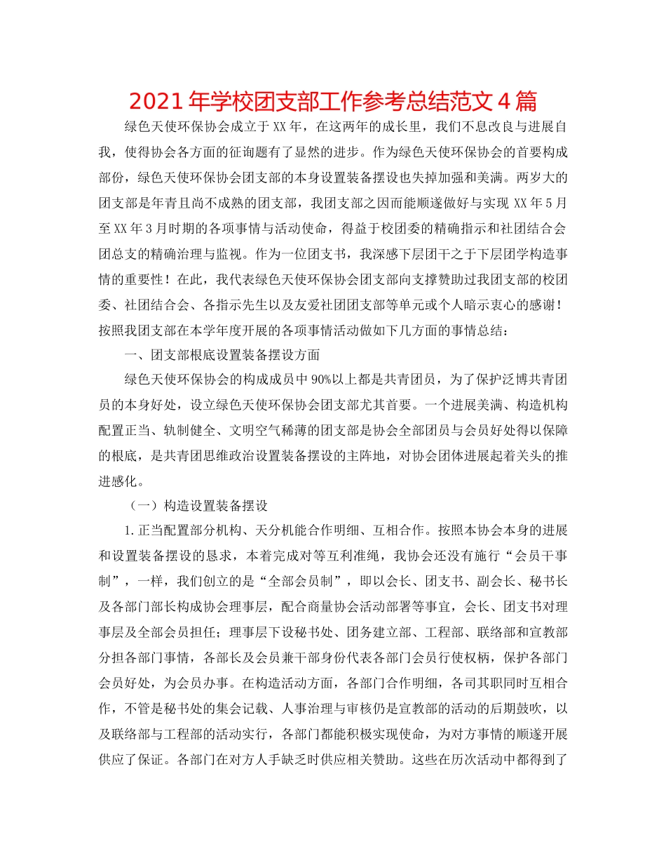 2021年学校团支部工作参考总结范文4篇_第1页