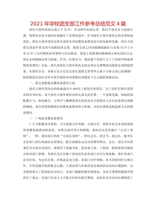 2021年学校团支部工作参考总结范文4篇