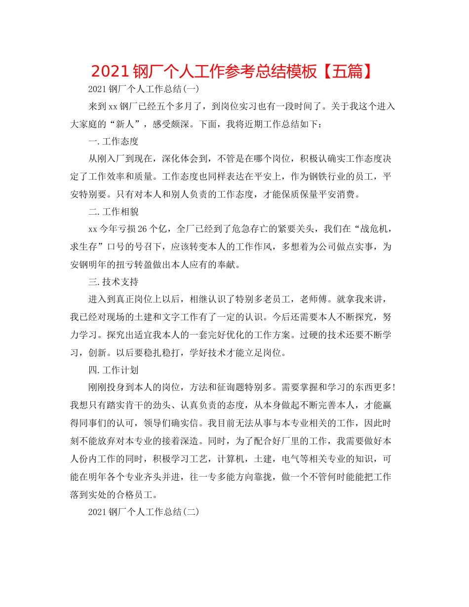 钢厂个人工作参考总结模板【五篇】_第1页