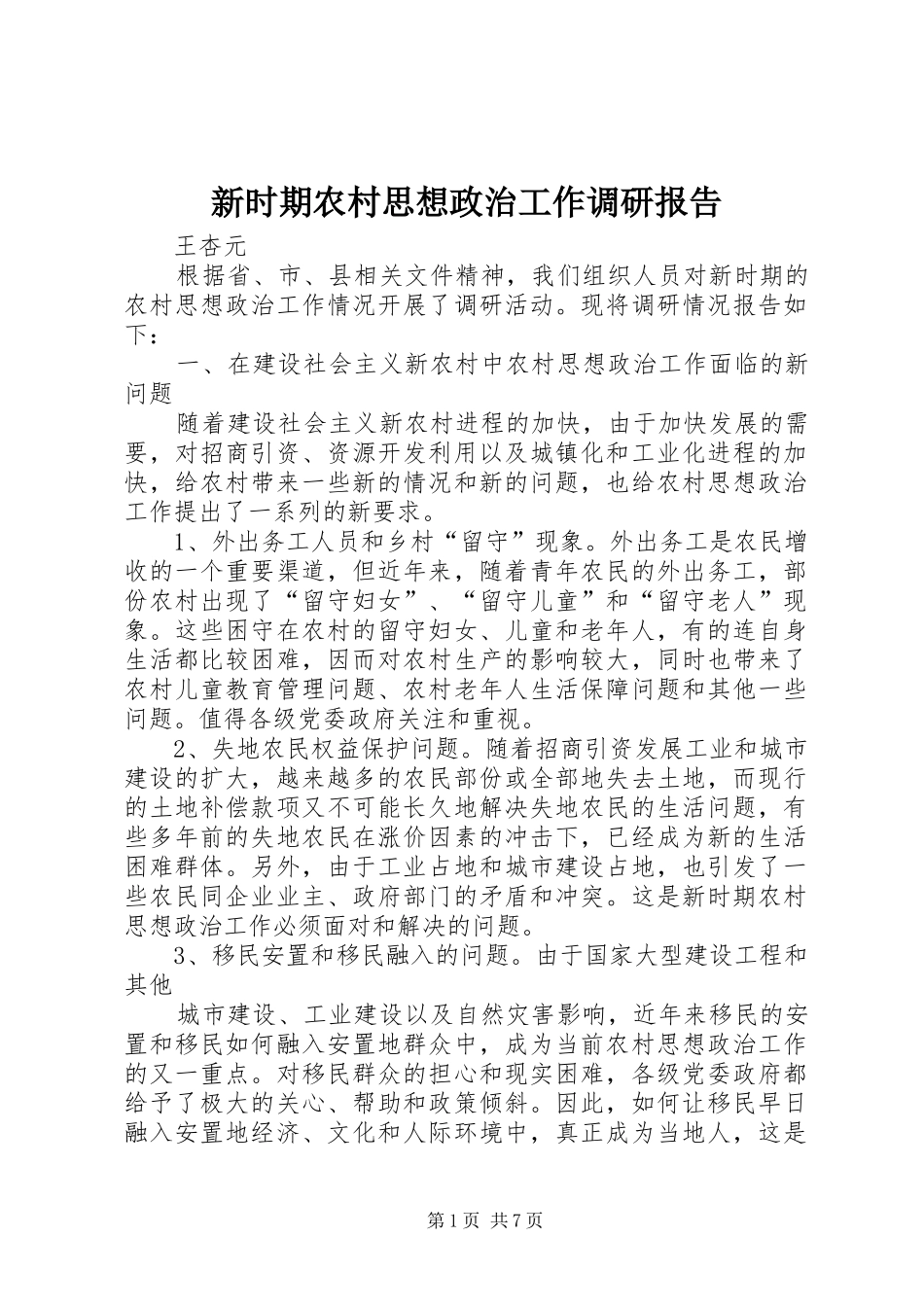 新时期农村思想政治工作调研报告_第1页