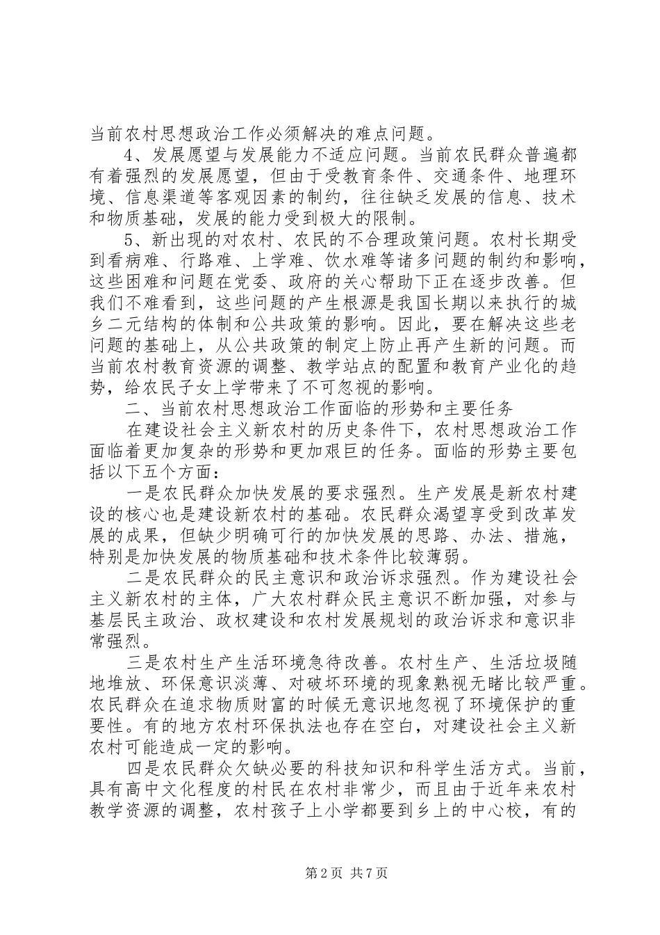 新时期农村思想政治工作调研报告_第2页