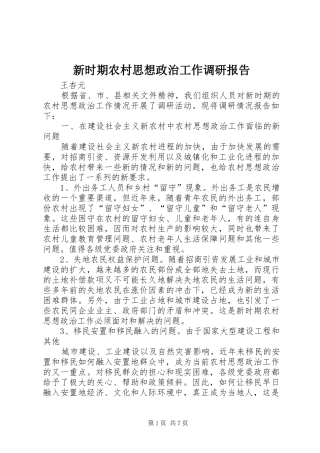 新时期农村思想政治工作调研报告