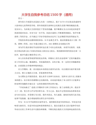 大学生自我参考总结1500字（通用）
