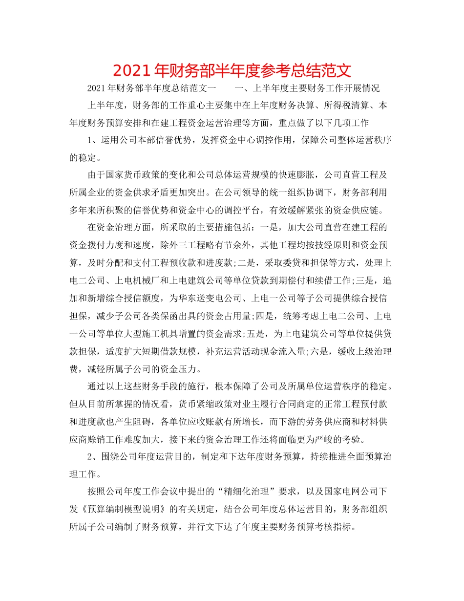 2021年财务部半年度参考总结范文_第1页