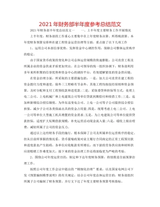 2021年财务部半年度参考总结范文