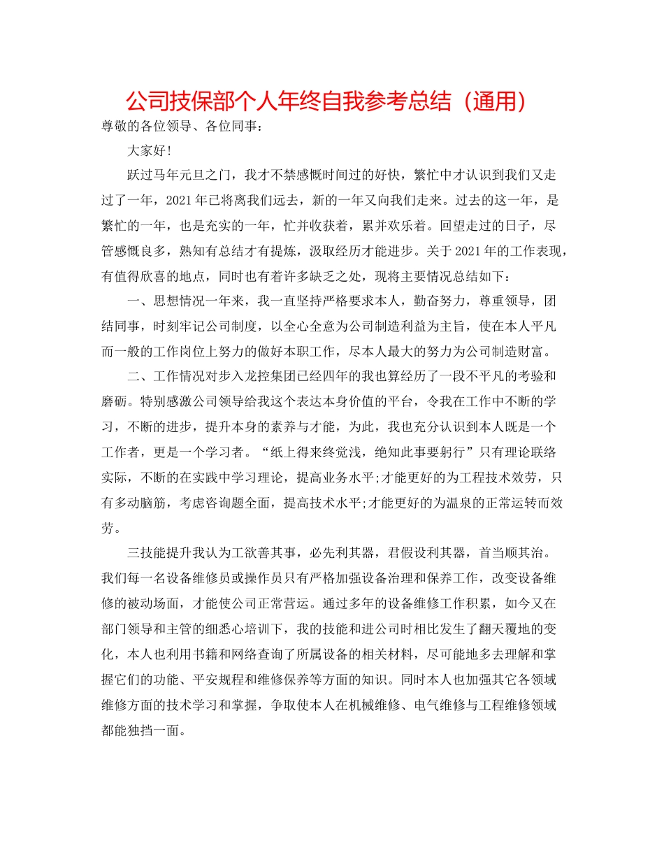 公司技保部个人年终自我参考总结（通用）_第1页
