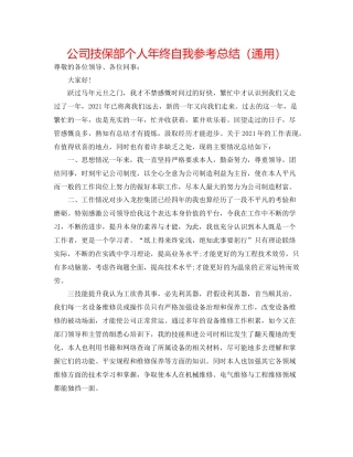 公司技保部个人年终自我参考总结（通用）