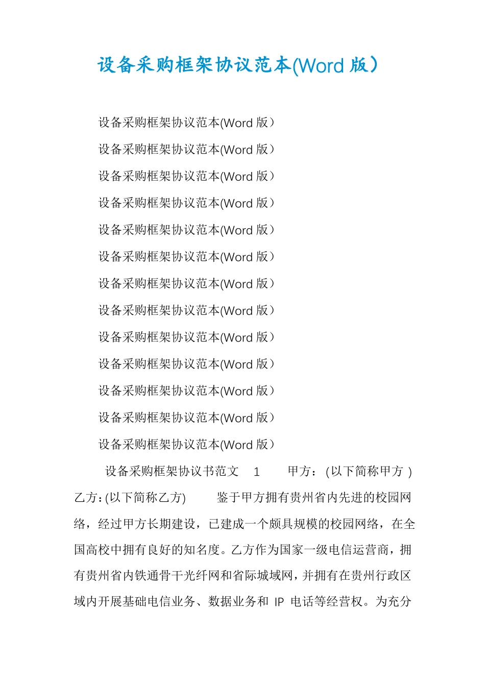 设备采购框架协议范本版_第1页