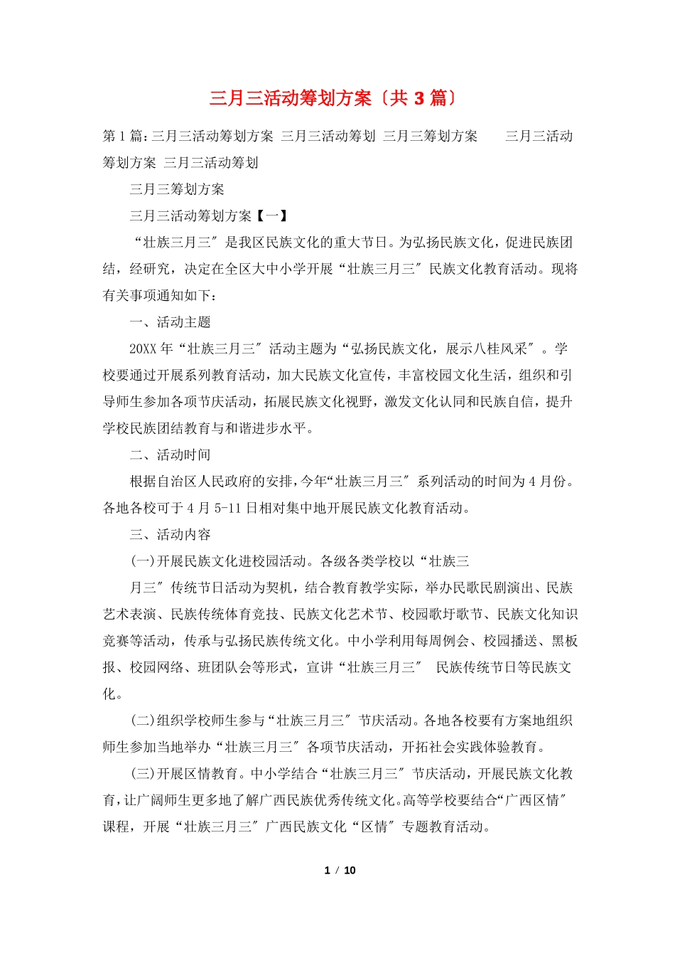 三月三活动策划方案共3篇_第1页
