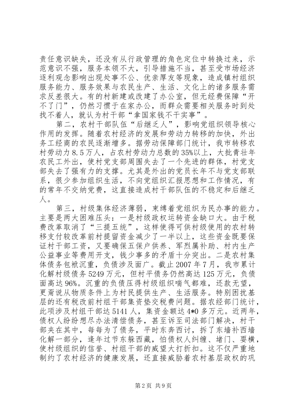 新时期农村基层组织调研报告_第2页