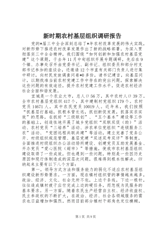新时期农村基层组织调研报告