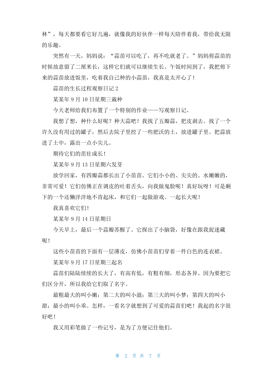 蒜苗的生长过程观察日记范文通用5篇_第2页