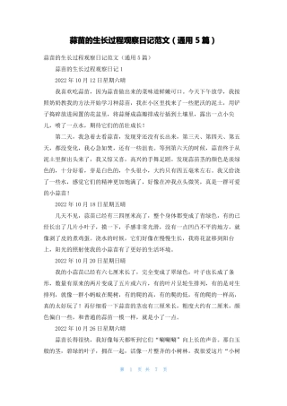 蒜苗的生长过程观察日记范文通用5篇