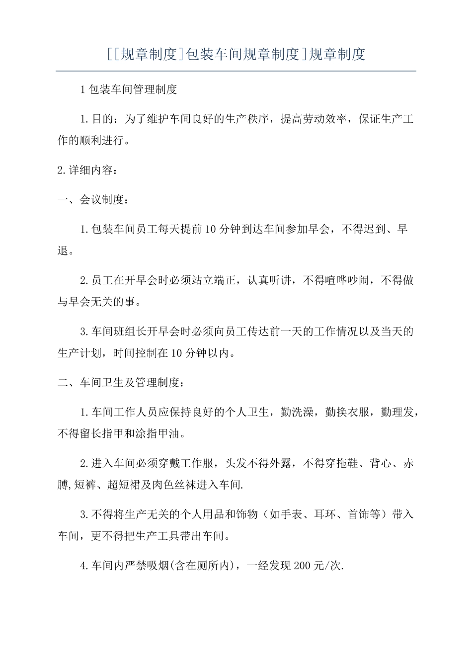 规章制度包装车间规章制度规章制度_第1页