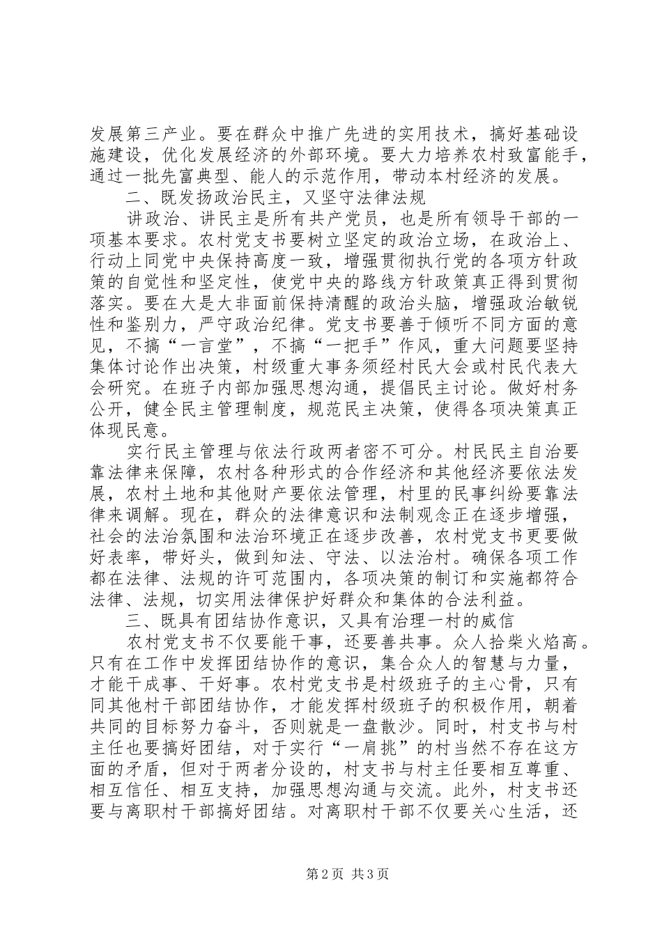 新时期农村书记素质调研报告_第2页