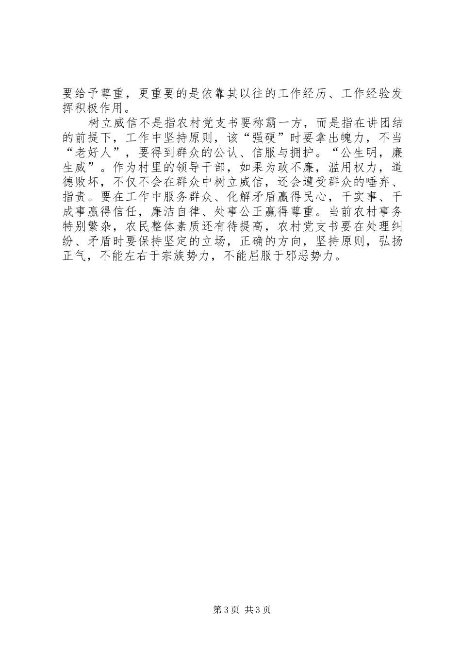 新时期农村书记素质调研报告_第3页