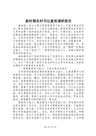 新时期农村书记素质调研报告