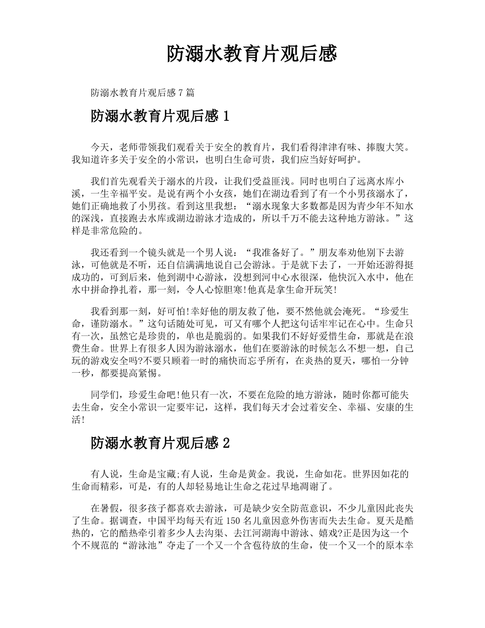 防溺水教育片观后感_第1页