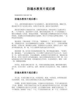 防溺水教育片观后感
