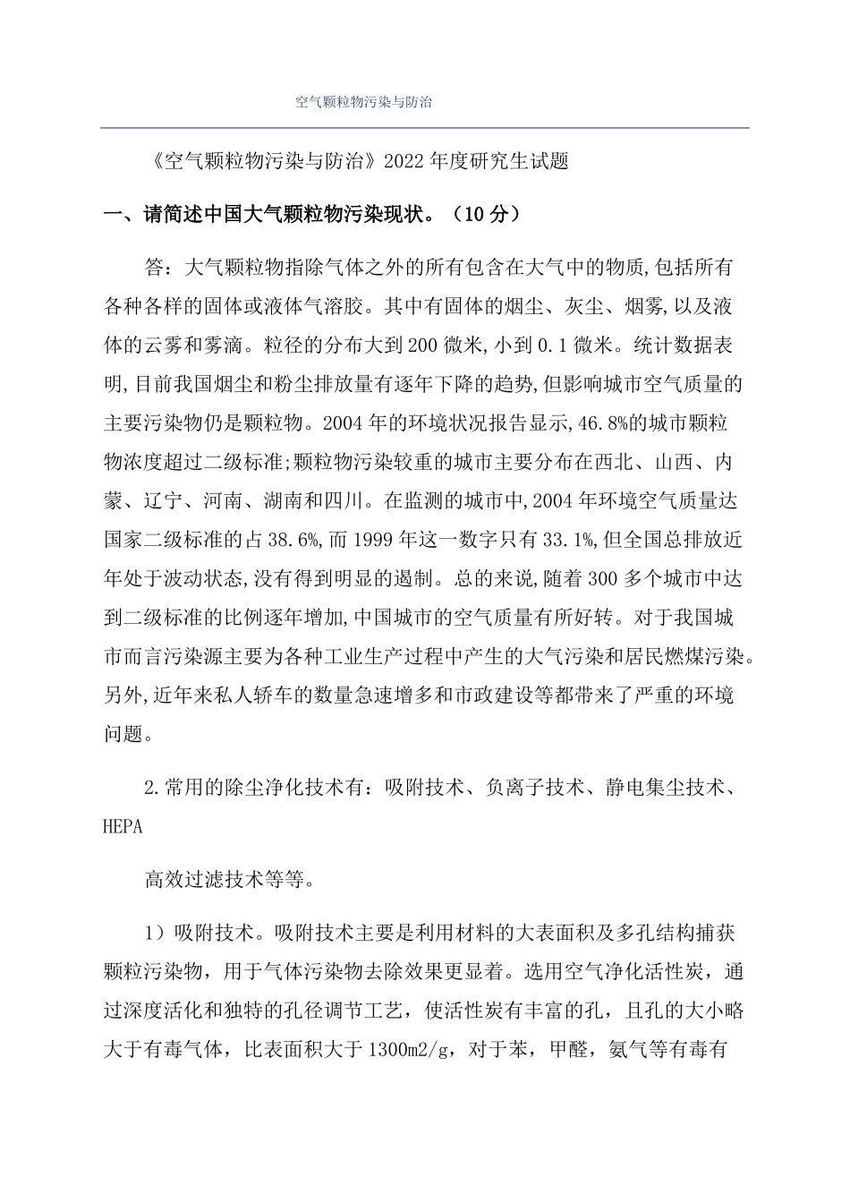 空气颗粒物污染与防治_第1页