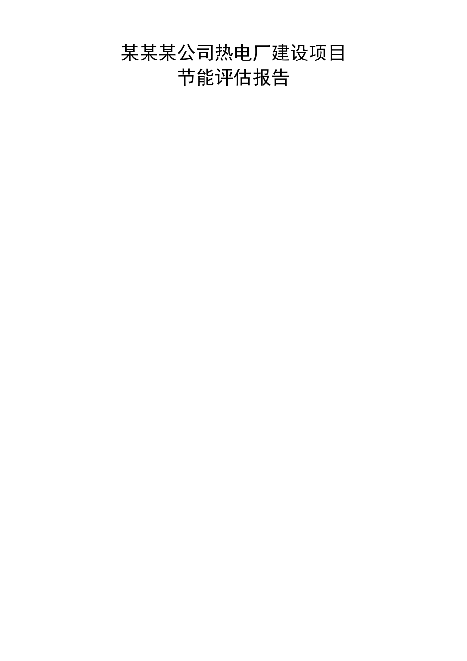 热电联产专项项目节能评价基础报告_第1页