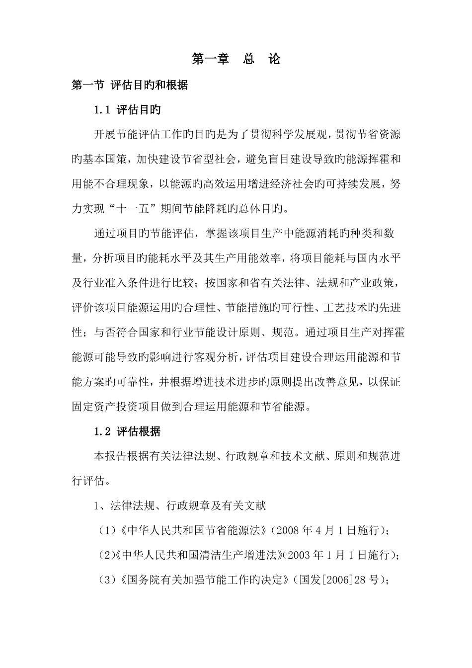热电联产专项项目节能评价基础报告_第3页