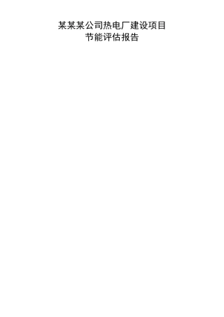 热电联产专项项目节能评价基础报告