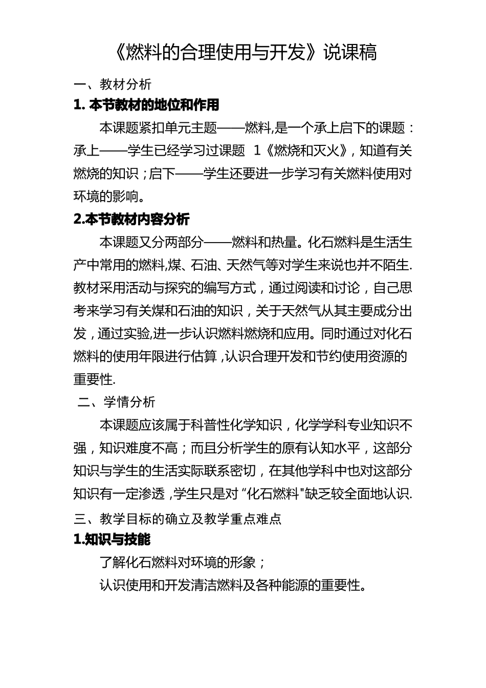 燃料的合理利用和开发说课稿_第1页