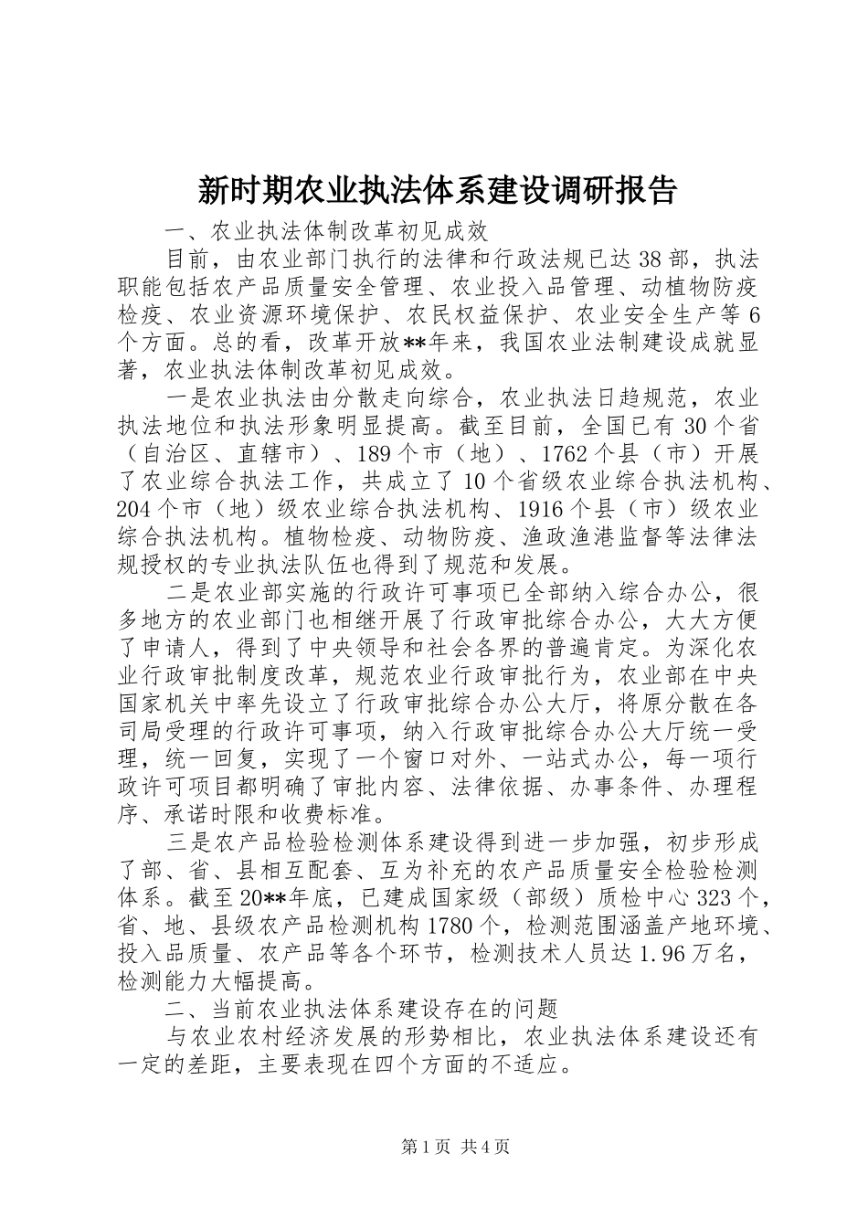 新时期农业执法体系建设调研报告_第1页