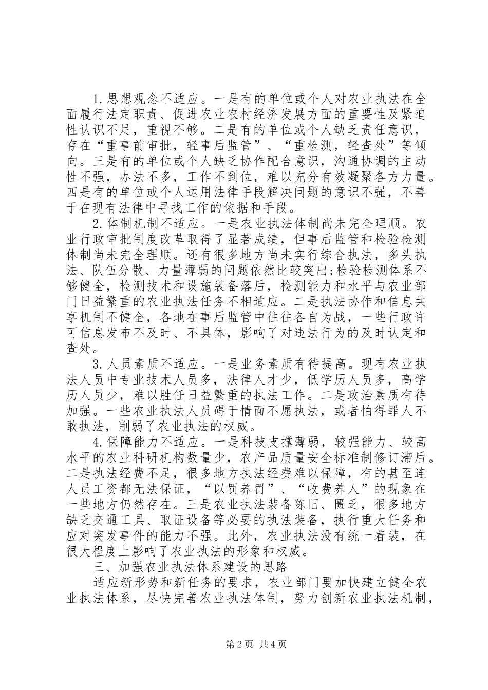 新时期农业执法体系建设调研报告_第2页