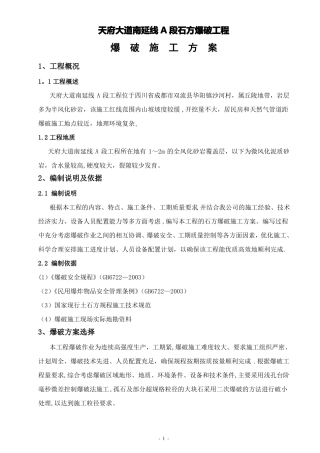 中铁二局石方爆破工程内容