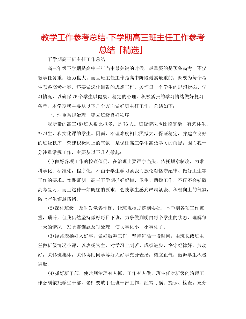 教学工作参考总结下学期高三班主任工作参考总结「精选」_第1页