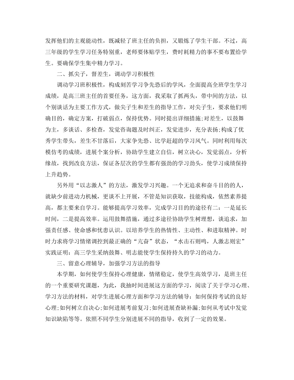教学工作参考总结下学期高三班主任工作参考总结「精选」_第2页