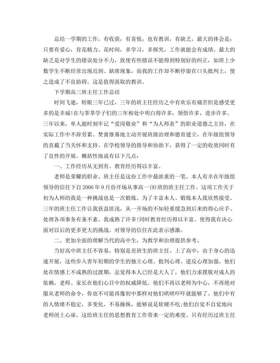 教学工作参考总结下学期高三班主任工作参考总结「精选」_第3页