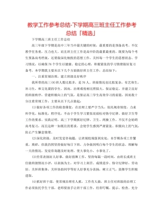 教学工作参考总结下学期高三班主任工作参考总结「精选」