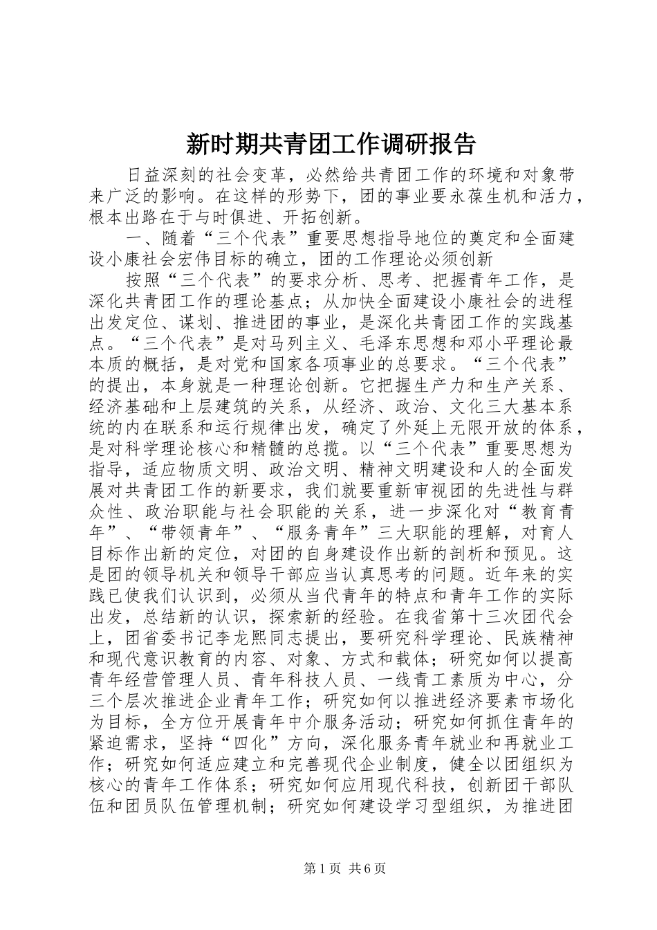 新时期共青团工作调研报告_第1页