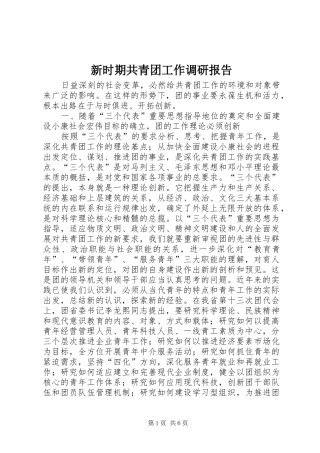 新时期共青团工作调研报告